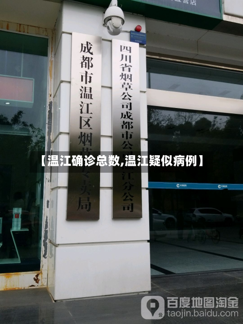 【温江确诊总数,温江疑似病例】