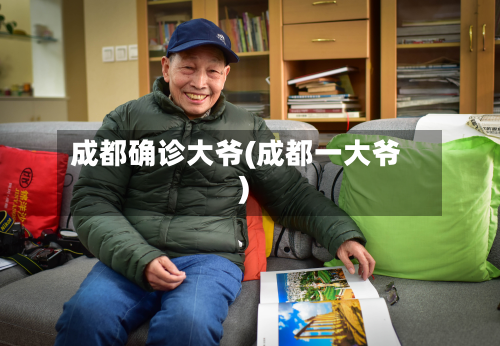 成都确诊大爷(成都一大爷)