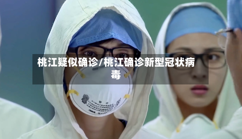 桃江疑似确诊/桃江确诊新型冠状病毒