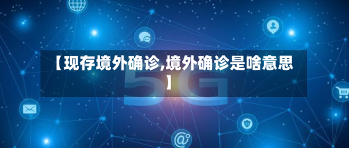 【现存境外确诊,境外确诊是啥意思】