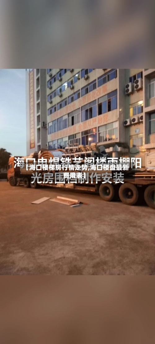 【海口楼梯房行情走势,海口楼盘最新费用表】-第3张图片