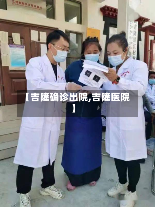 【吉隆确诊出院,吉隆医院】