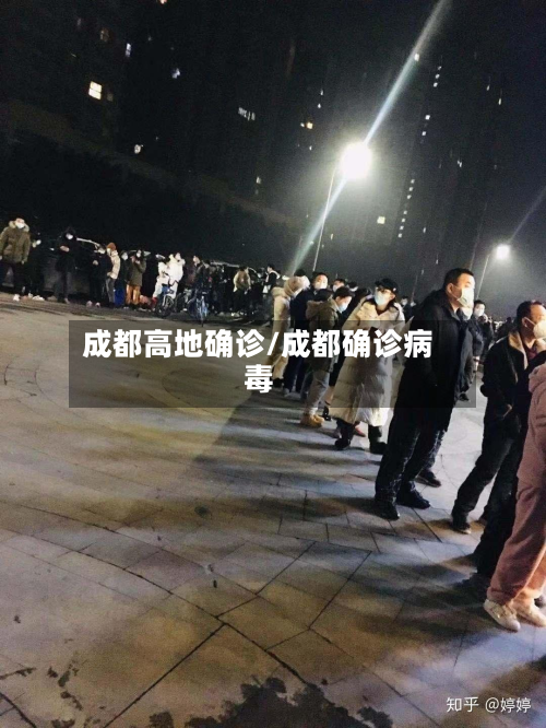 成都高地确诊/成都确诊病毒-第3张图片