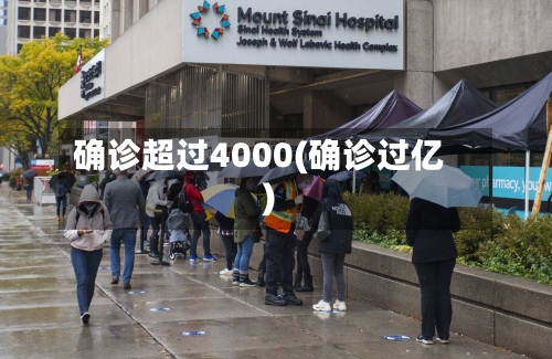 确诊超过4000(确诊过亿)