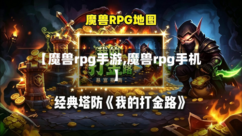 【魔兽rpg手游,魔兽rpg手机】