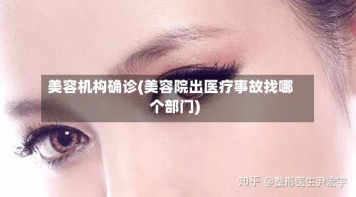 美容机构确诊(美容院出医疗事故找哪个部门)-第3张图片