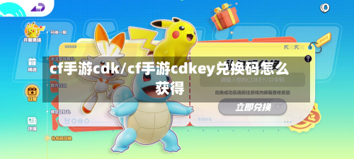 cf手游cdk/cf手游cdkey兑换码怎么获得-第3张图片