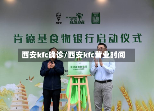 西安kfc确诊/西安kfc营业时间