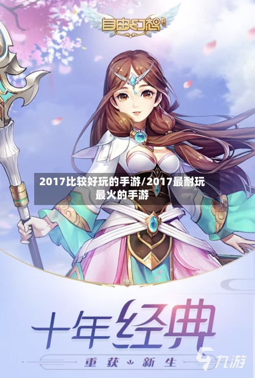 2017比较好玩的手游/2017最耐玩最火的手游-第3张图片