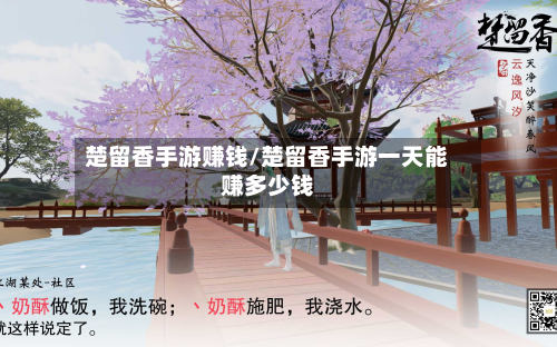 楚留香手游赚钱/楚留香手游一天能赚多少钱-第2张图片