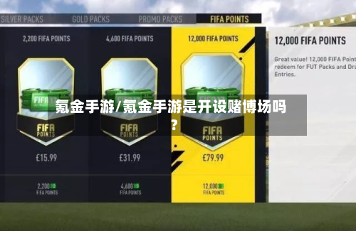 氪金手游/氪金手游是开设赌博场吗?-第3张图片