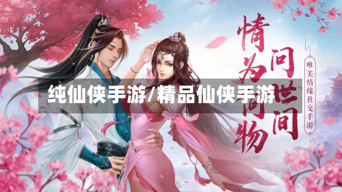 纯仙侠手游/精品仙侠手游-第2张图片