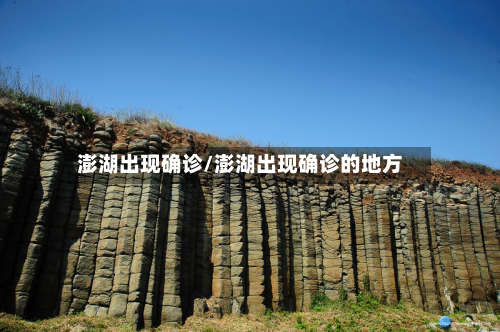 澎湖出现确诊/澎湖出现确诊的地方