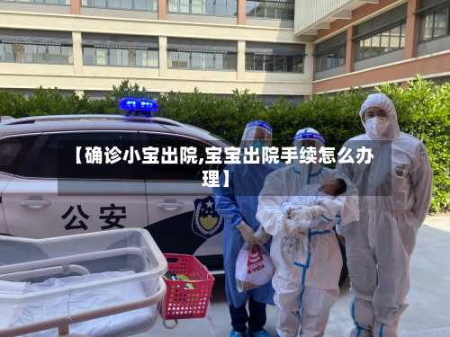 【确诊小宝出院,宝宝出院手续怎么办理】-第2张图片