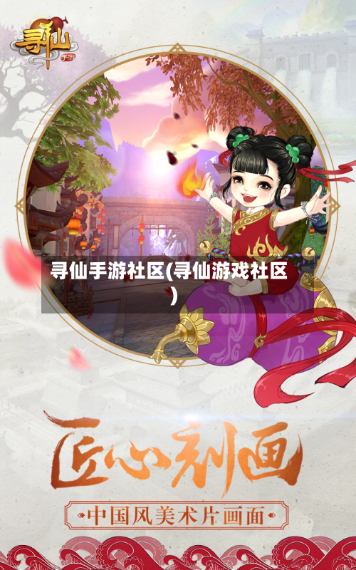 寻仙手游社区(寻仙游戏社区)-第2张图片