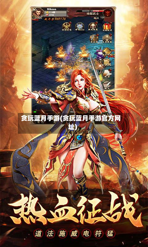 贪玩蓝月手游(贪玩蓝月手游官方网址)