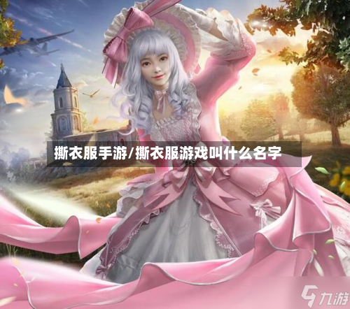 撕衣服手游/撕衣服游戏叫什么名字