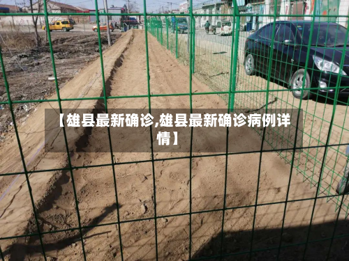 【雄县最新确诊,雄县最新确诊病例详情】-第2张图片