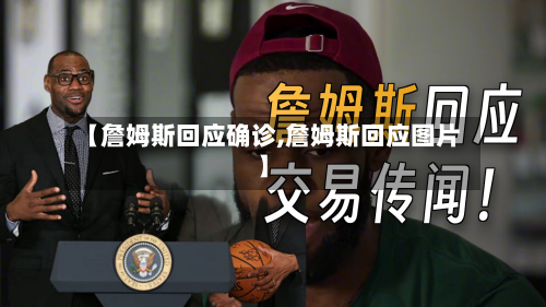 【詹姆斯回应确诊,詹姆斯回应图片】-第2张图片