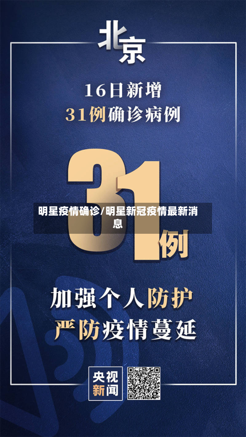 明星疫情确诊/明星新冠疫情最新消息-第2张图片