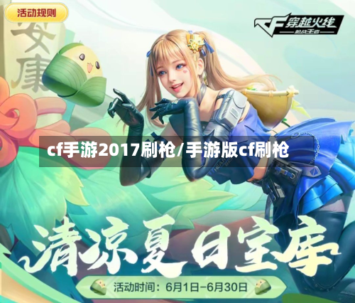 cf手游2017刷枪/手游版cf刷枪-第2张图片