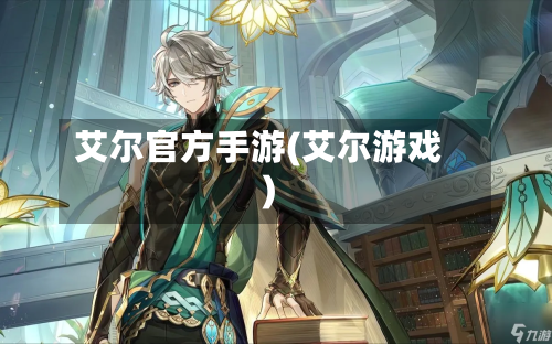 艾尔官方手游(艾尔游戏)