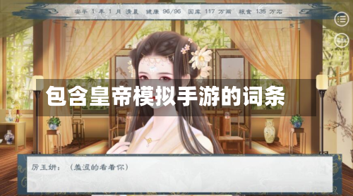 包含皇帝模拟手游的词条-第2张图片