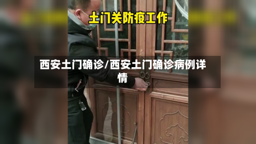 西安土门确诊/西安土门确诊病例详情