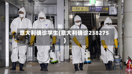 意大利确诊学生(意大利确诊238275)-第3张图片