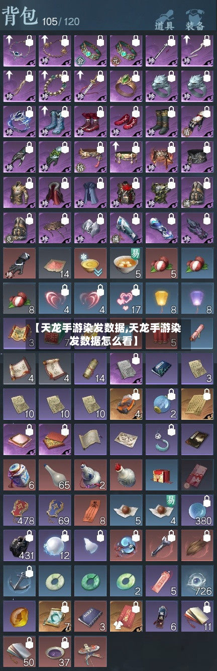 【天龙手游染发数据,天龙手游染发数据怎么看】