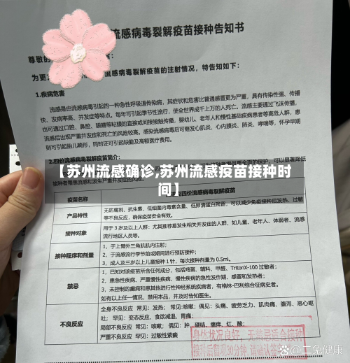 【苏州流感确诊,苏州流感疫苗接种时间】