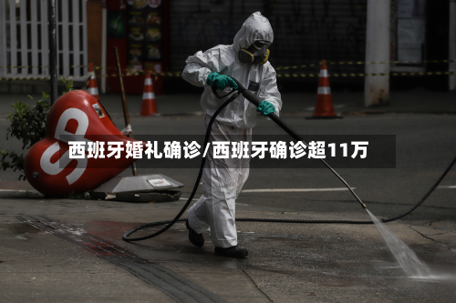 西班牙婚礼确诊/西班牙确诊超11万