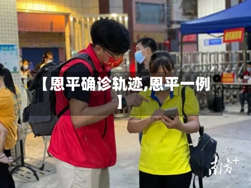 【恩平确诊轨迹,恩平一例】