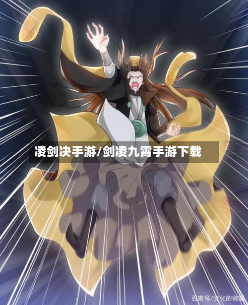凌剑决手游/剑凌九霄手游下载-第2张图片