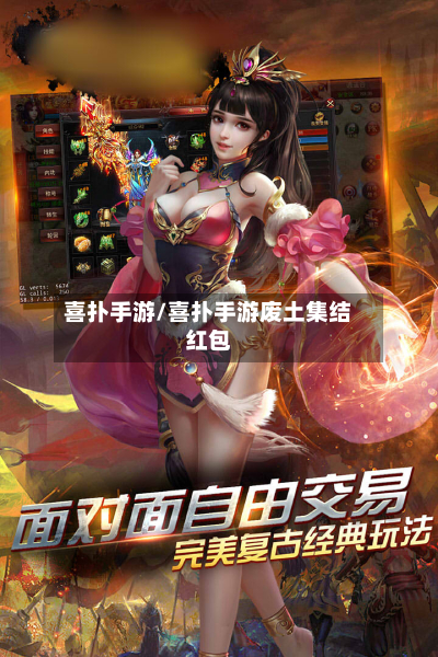 喜扑手游/喜扑手游废土集结红包-第2张图片