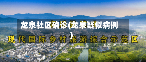 龙泉社区确诊(龙泉疑似病例)