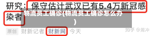 物流员工确诊(物流员工确诊怎么办)-第3张图片