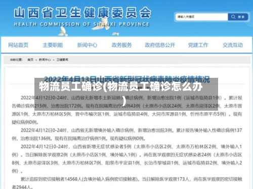 物流员工确诊(物流员工确诊怎么办)