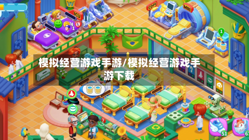 模拟经营游戏手游/模拟经营游戏手游下载-第3张图片