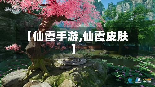 【仙霞手游,仙霞皮肤】