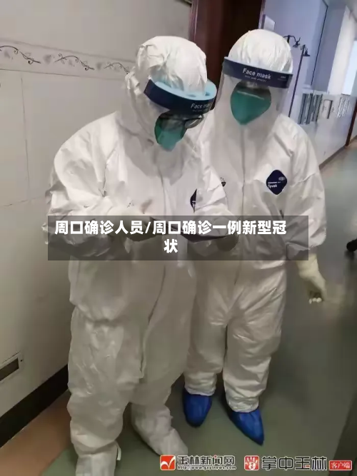 周口确诊人员/周口确诊一例新型冠状-第2张图片