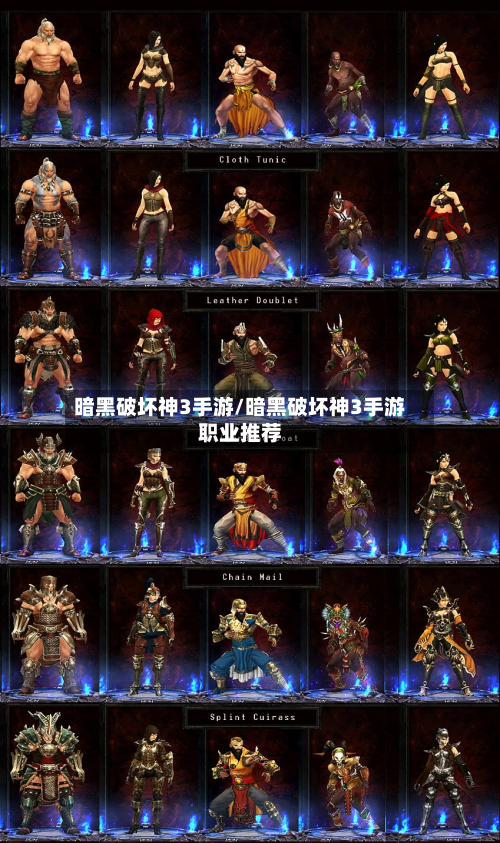 暗黑破坏神3手游/暗黑破坏神3手游职业推荐