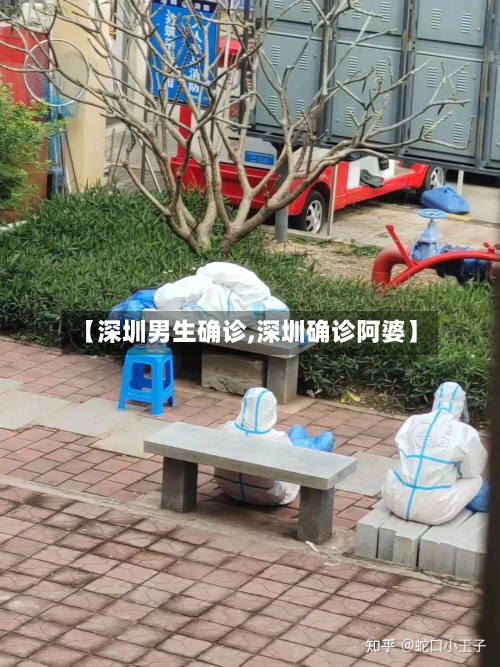 【深圳男生确诊,深圳确诊阿婆】