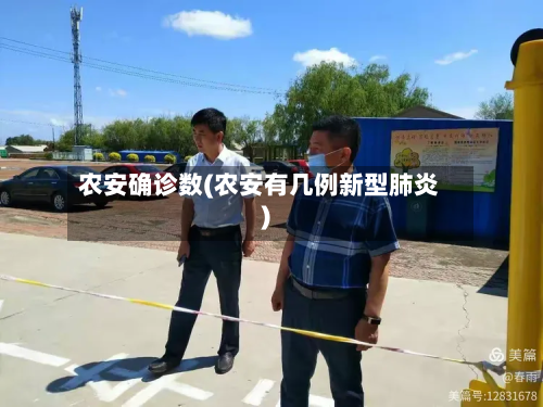 农安确诊数(农安有几例新型肺炎)-第3张图片