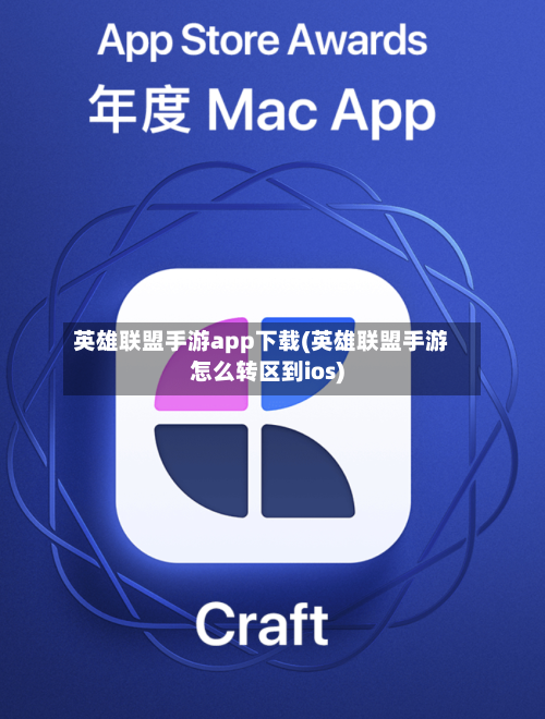 英雄联盟手游app下载(英雄联盟手游怎么转区到ios)-第2张图片
