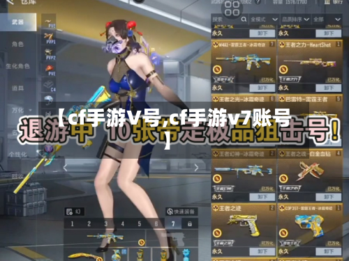 【cf手游V号,cf手游v7账号】-第2张图片