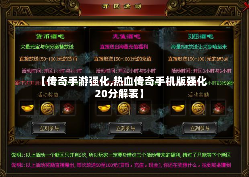 【传奇手游强化,热血传奇手机版强化20分解表】