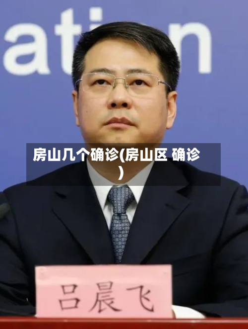 房山几个确诊(房山区 确诊)-第3张图片