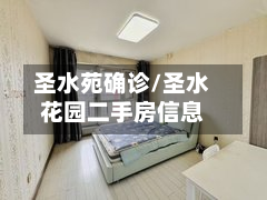 圣水苑确诊/圣水花园二手房信息
