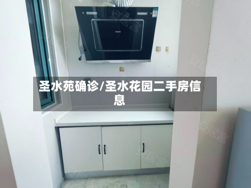 圣水苑确诊/圣水花园二手房信息-第2张图片